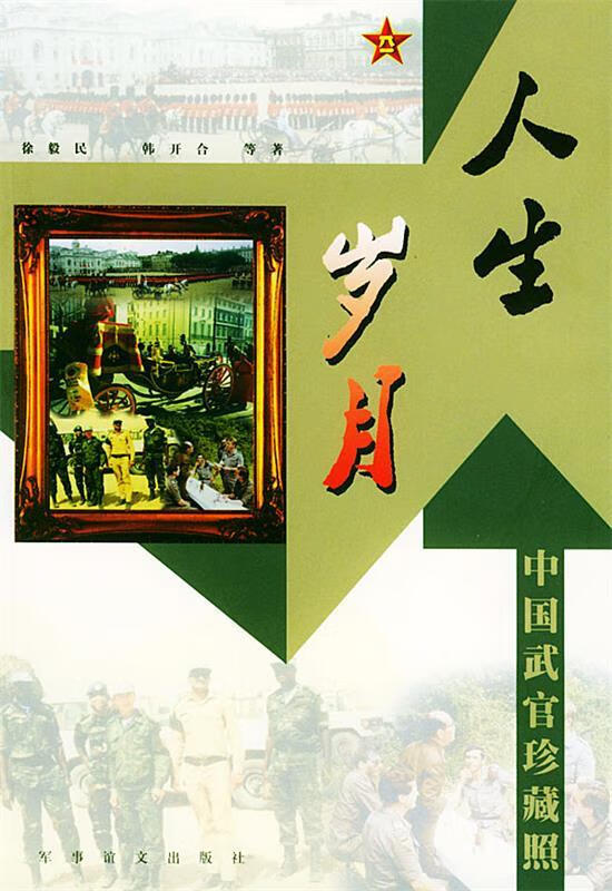 人生岁月 徐毅民,韩开合等 著【正版】