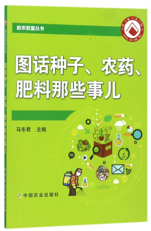 图话种子农药肥料那些事儿/助农致富丛书