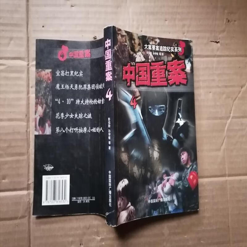 9成新二手书 中国重案 4 /彭祖贻,孙学敏 中国国际广播出版社 97