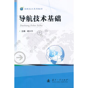 导航技术基础 【正版图书，放心购买】