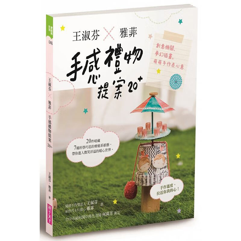 预订台版 王淑芬 雅菲 手感礼物提案20+创意机关梦幻插画萌萌手作表心意休闲减压趣味生【下架】