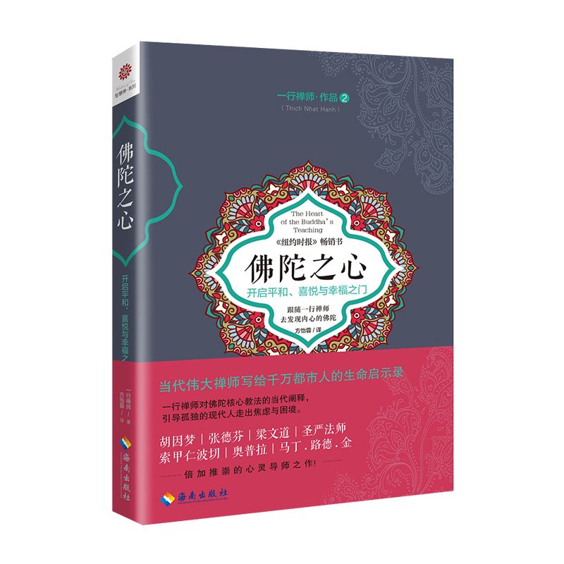 【出版社直发】现货 佛陀之心 一行禅师著 佛学佛教佛学书籍初学者入门  正念禅修书 心灵修养自我实现