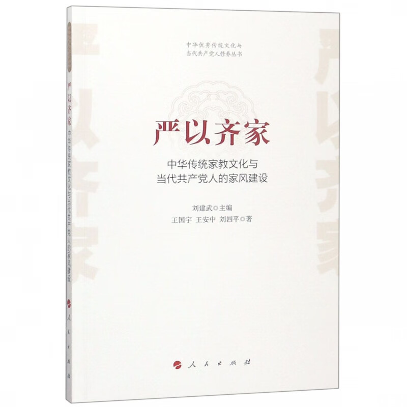 严以齐家(中华传统家教文化与当代共产党人的家风建设)/中华优秀传统文化与当代共产党
