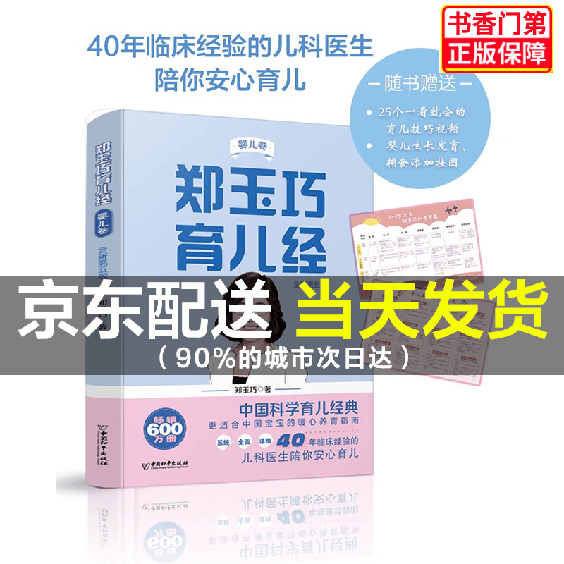 郑玉巧育儿经·婴儿卷(全新第五版) 正版