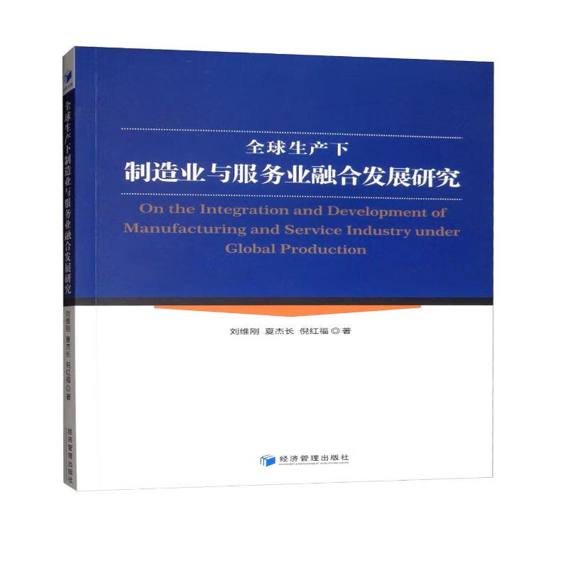 全球生产下制造业与服务业融合发展研究