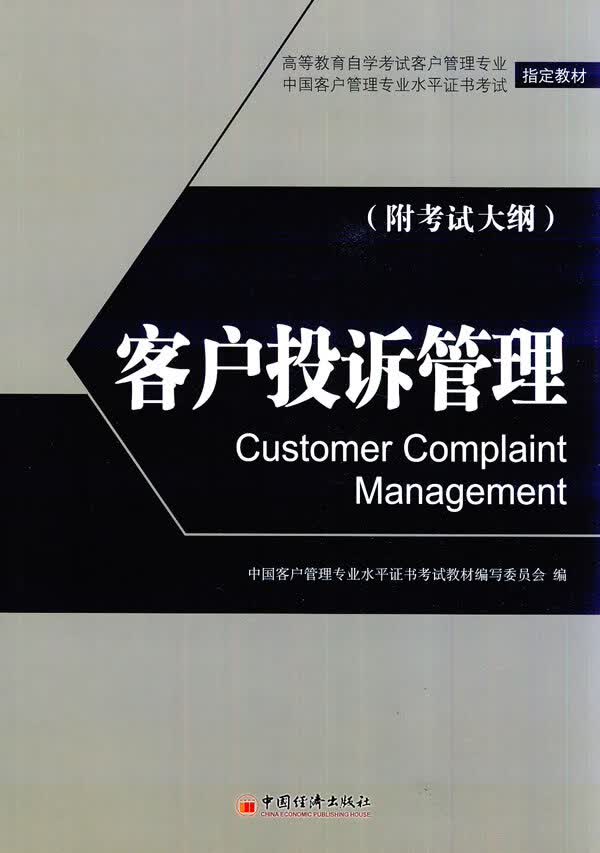 客户投诉管理 9787513607773 郭馨梅,王晓华 中国经济出版社