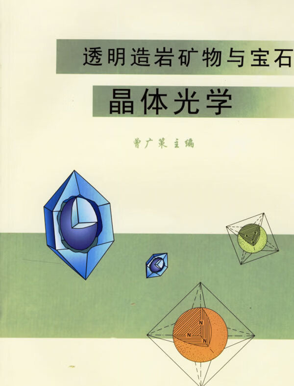 保证正版 透明造岩矿物与宝石晶体光学 曾广策 中国地质大学出版社 9787562512288