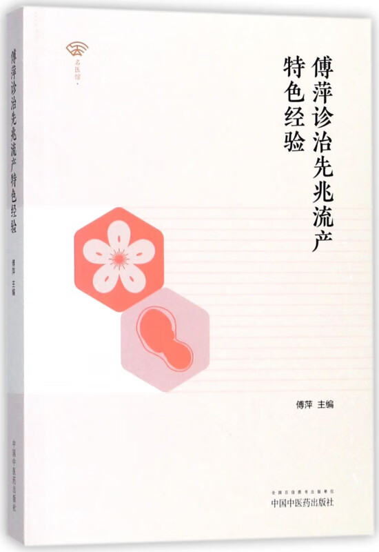 傅萍诊治先兆流产特色经验