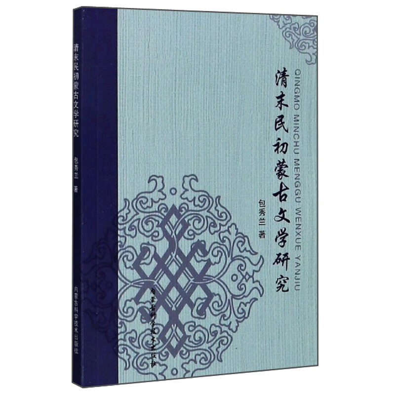 清末民初蒙古文学研究