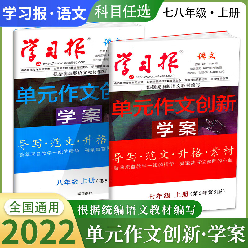 学习报2022年上下学期单元创新学案导写范文升格素材七八上下学期 及训练练习辅导资料 8年级（上册） 全国通用