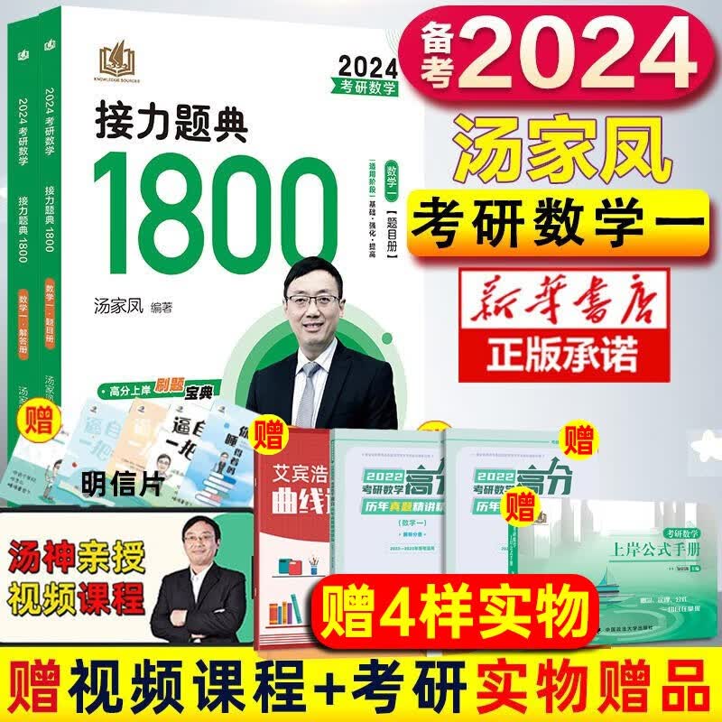【现货】24汤家凤2024考研数学全家桶系列：1800题+复习大全+高等数学辅导讲义零基础篇+高等数学辅导讲义+线性代数辅导讲义+概率论与数理统计辅导讲义+历年真题全解析87-23（基础篇+提高篇） 
