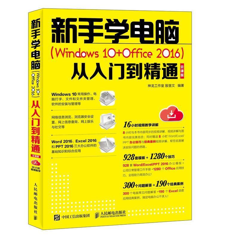 新手学电脑:WINDOWS10+OFFICE2016从入门到精通