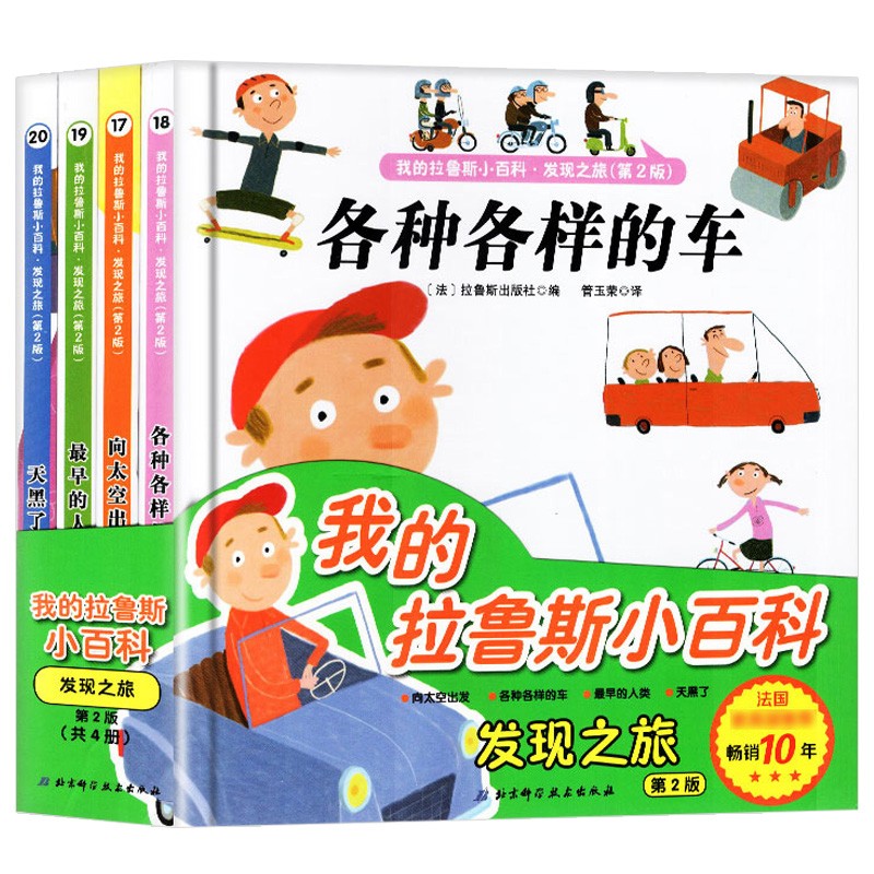 我的拉鲁斯小百科·发现之旅(第2版 套装