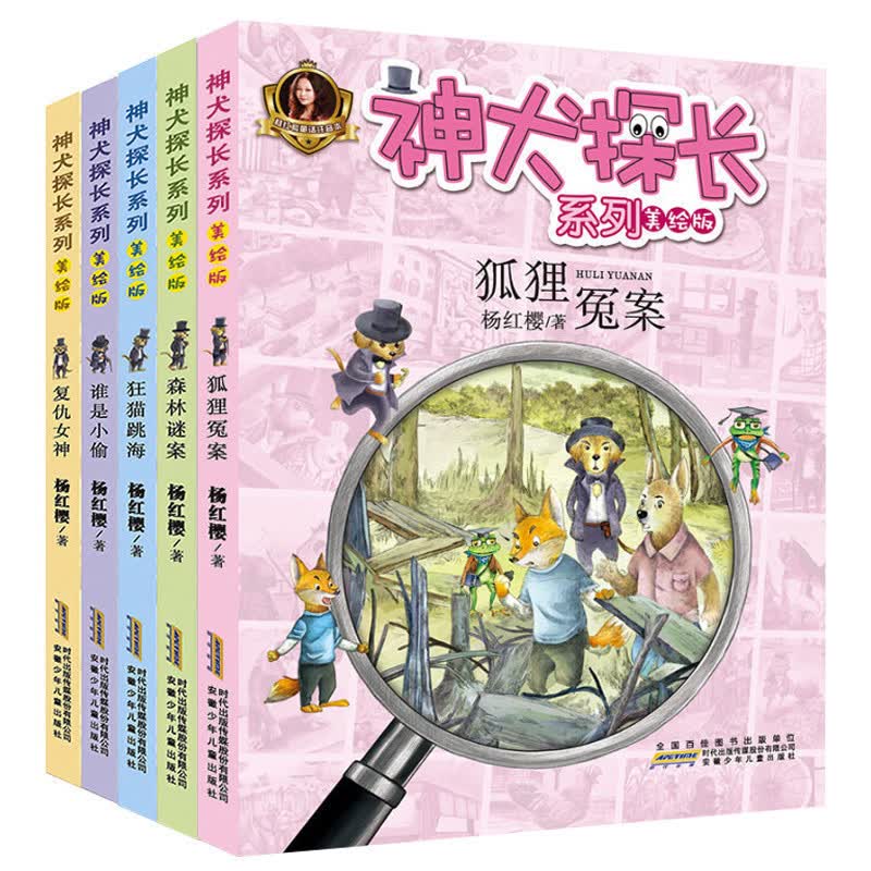 神犬探长系列 杨红樱 著 著作 少儿礼品书 少儿 安徽少年儿童出版社 畅销图书排行榜
