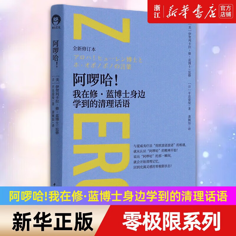 【良心商家】修蓝博士零极限系列丛书全13册【单册套装可选】新零极限+富在工作+阿啰哈+疗愈日记+荷欧波诺波诺的幸福奇迹 夏威夷疗法 阿啰哈：我在修蓝博士身边学到的清理话语