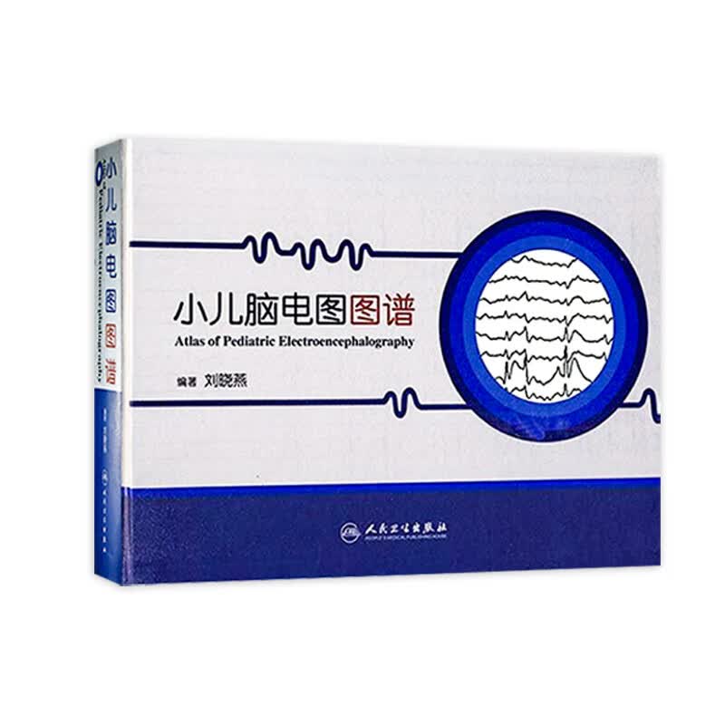 现货 小儿脑电图图谱 人民卫生出版社