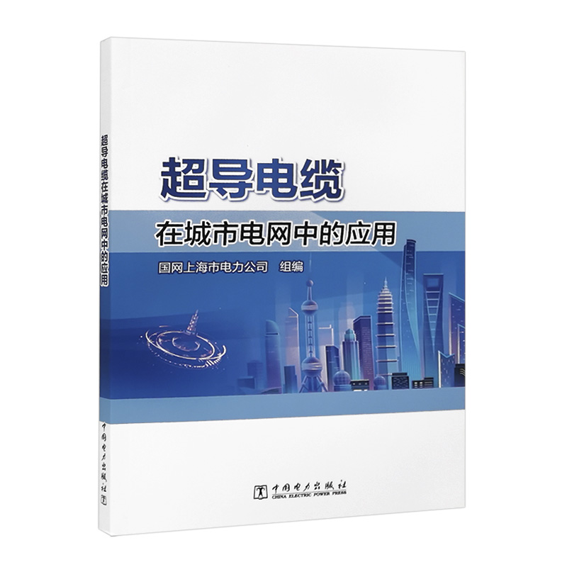 超导电缆在城市电网中的应用