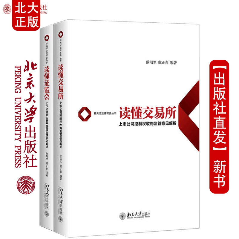 北大正版 读懂证监会共2册 上市公司重大资产重组反馈意见解析+读懂交易上市公司控制权收购监管意见解析