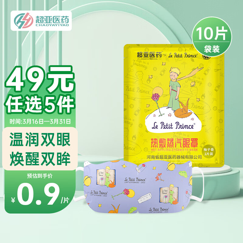 超亚蒸汽眼罩柚子香型眼部热敷发热加热睡眠遮光学生熬夜黑眼圈保湿男女通用10片/袋