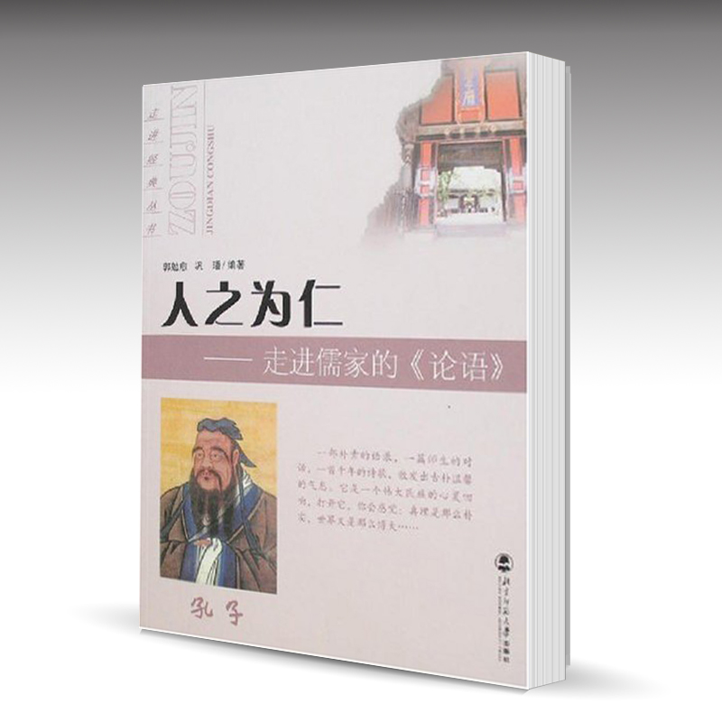 人之为仁:走进儒家的《论语 郭勉俞 巩番 北京师范大学出版社 走进