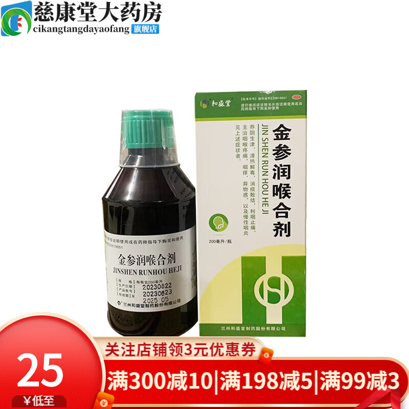 和盛堂 金参润喉合剂 200ml 1盒装
