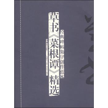 草书菜根谭精选-经典碑帖集字创作蓝本【正版图书】