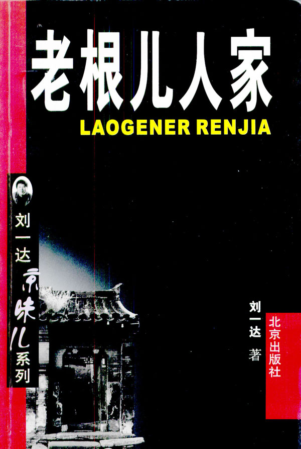 老根儿人家【正版现货】