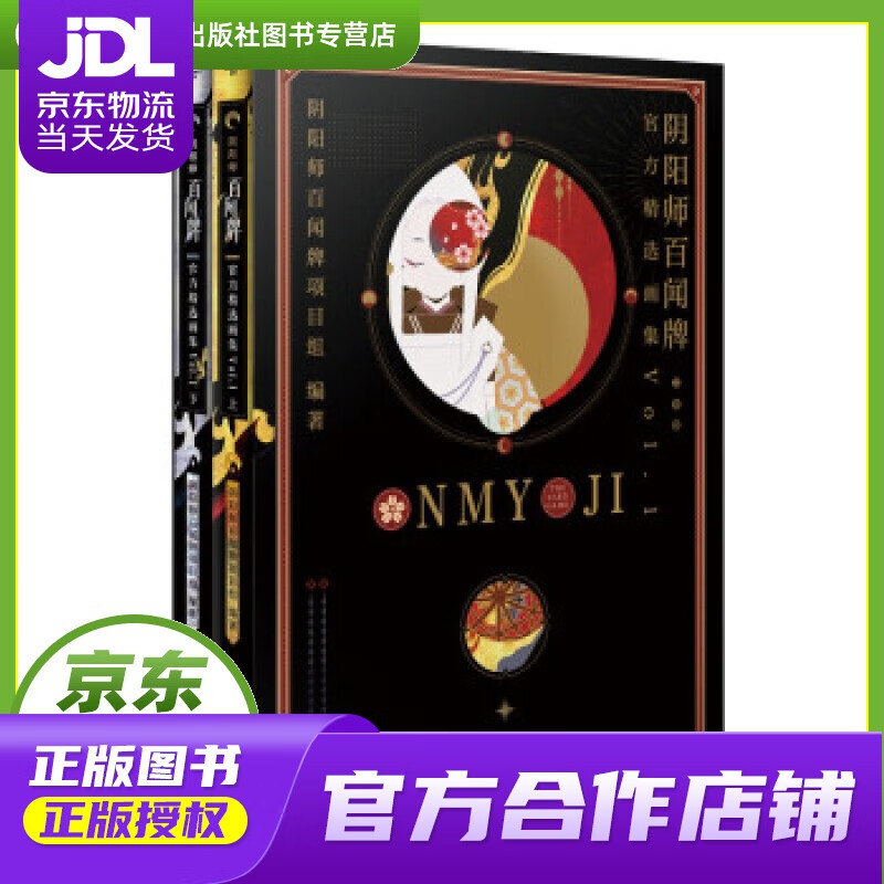 【正版图书 京东配送】阴阳师百闻牌:官方精选画集.Vol.1 精装硬壳函套 随书附赠1张刮刮卡（兑换