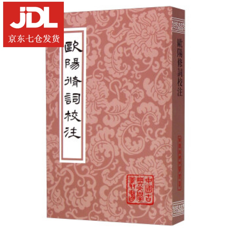 欧阳修词校注 上海古籍出版社 编 9787532575909