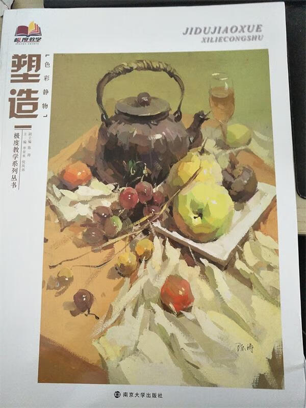 塑造色彩静物 李常来【正版】