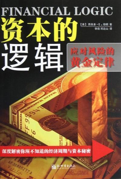 资本的逻辑-应对风险的黄金定律 西奥多··伯顿 金融与投资