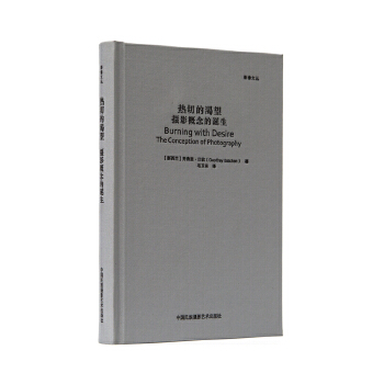 热切的渴望:摄影概念的诞生(影像文丛系列) 9787512208513【可开发票】