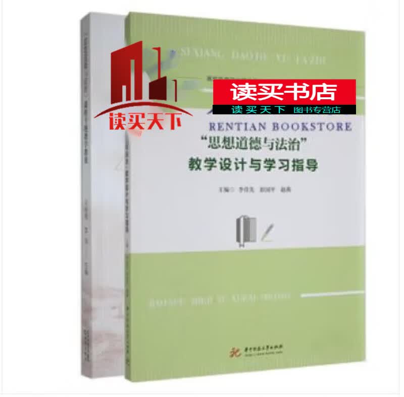 “思想道德与法治”教学设计与学习指导+《思想道德与法治》课程专题教学教案 2册 书籍H预售