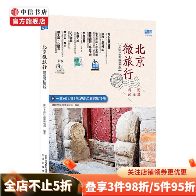北京微旅行 漫游这座城 藏羚羊旅行指南编辑部 编 旅游