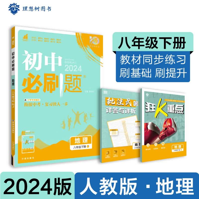 2024版初中必刷题 地理八年级下册 人教版 初二教材同步练习题教辅书 理想树图书属于什么档次？