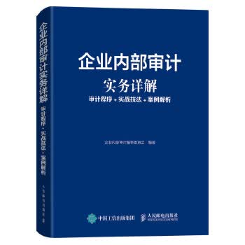 现货正版:企业内部审计实务详解 审计程序 实战技法 案例解析 9787115514097 人民邮电出版社 企业