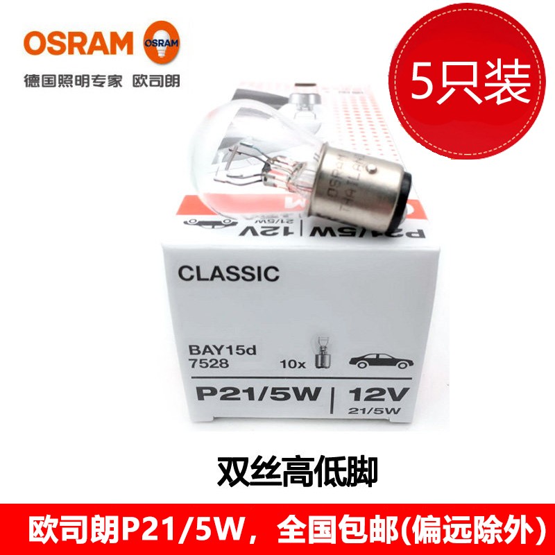 欧司朗 刹车灯泡 五只装 荣威350/360/同悦三厢/瑞鹰使用感如何?