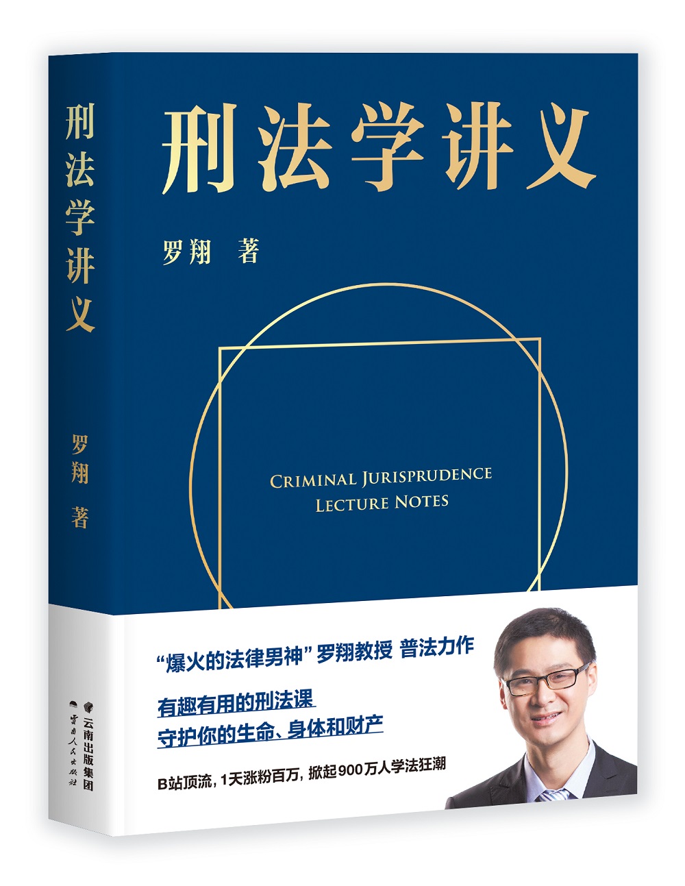 刑法学讲义（罗翔普法故事会，拆穿生活的套路，看透舆论的陷阱，人人都能拥有法学智慧。百万读者好评）