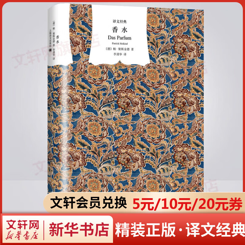 香水 精装版 译文经典 聚斯金德代表作 同名电影荣获“德国奥斯卡奖”