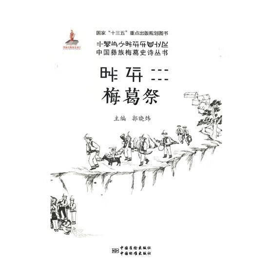 梅葛祭 郭晓炜 中国质检出版社 文化 书籍