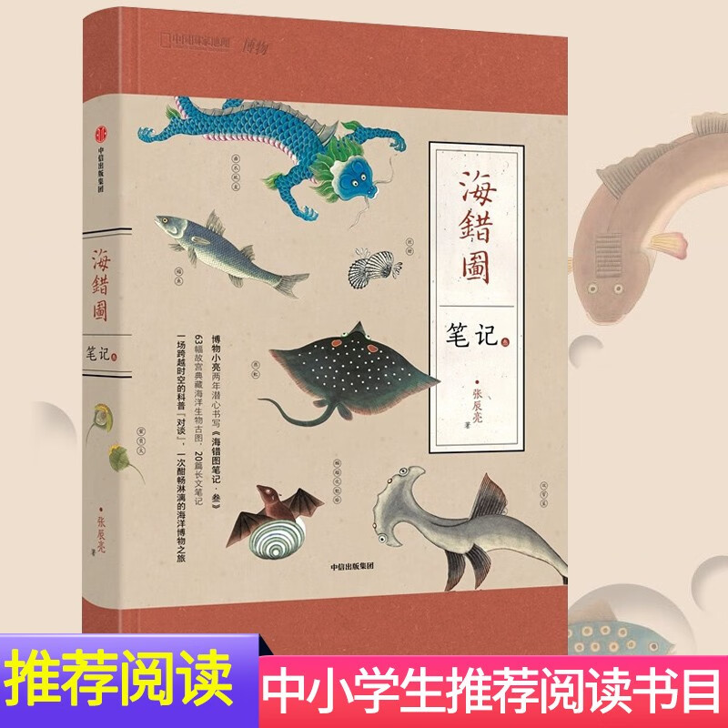 海错图笔记博物君式科普张辰亮著现象级图书作品解读故宫藏品清宫海错图 课外阅读指导目录推荐图书 海错图笔记 叁