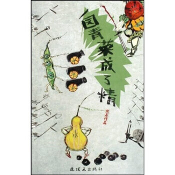 正版 一园青菜成了精 9787505610071 熊亮,民谣 著