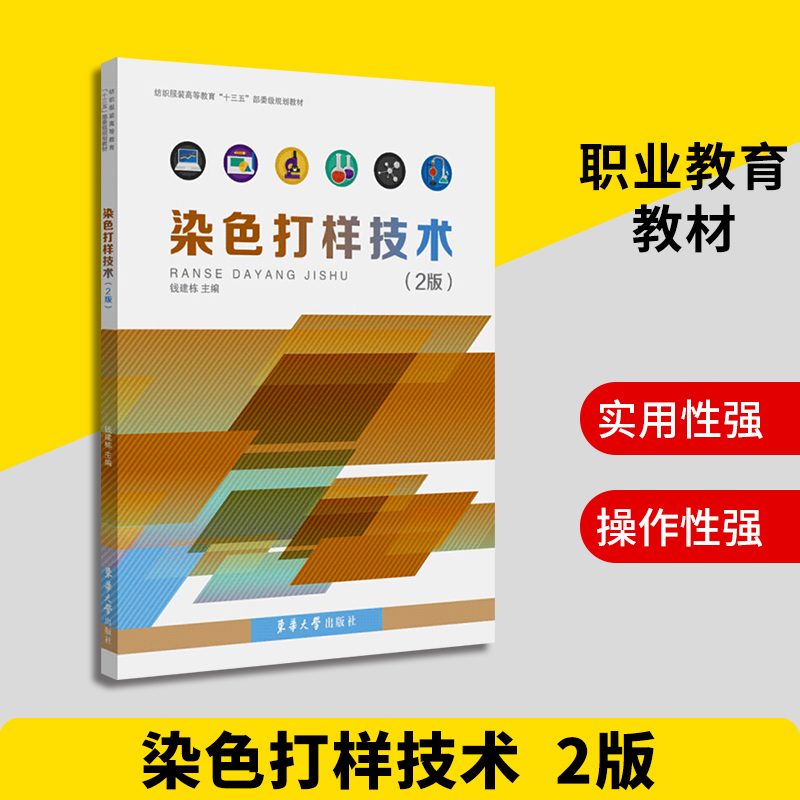 染色打样技术 2版 纺织服装高等教育规划教材 染色打样基本知识常用染色打样工艺技巧教程书