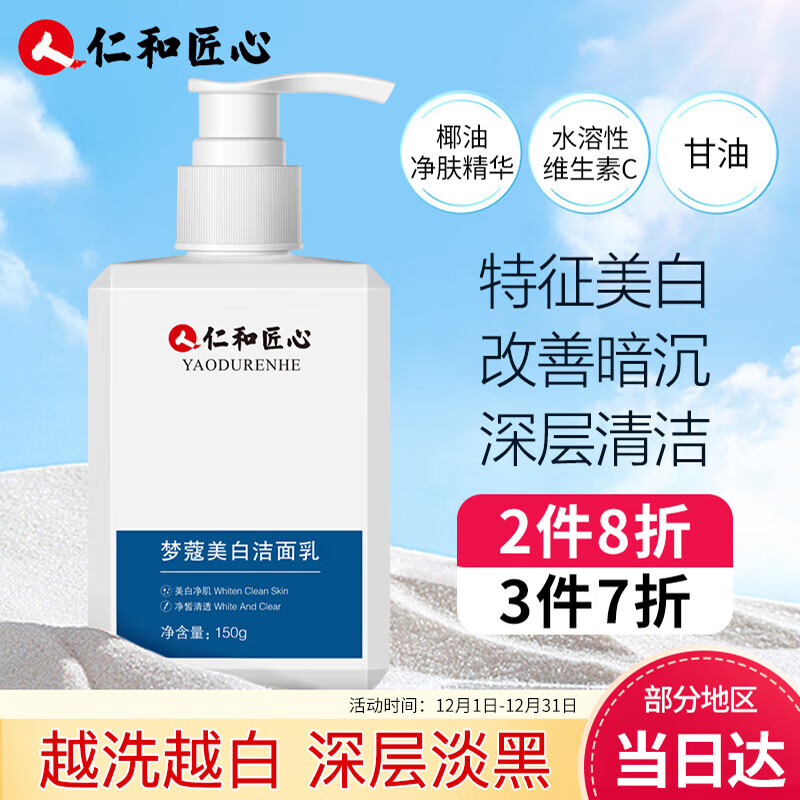 仁和匠心梦蔻美白洗面奶 深层清洁补水保湿美白抑黑提亮肤色祛斑温和男女通用大容量150g