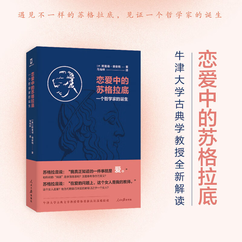恋爱中的苏格拉底:一个哲学家的诞生(牛津大学古典文学教授带你重新