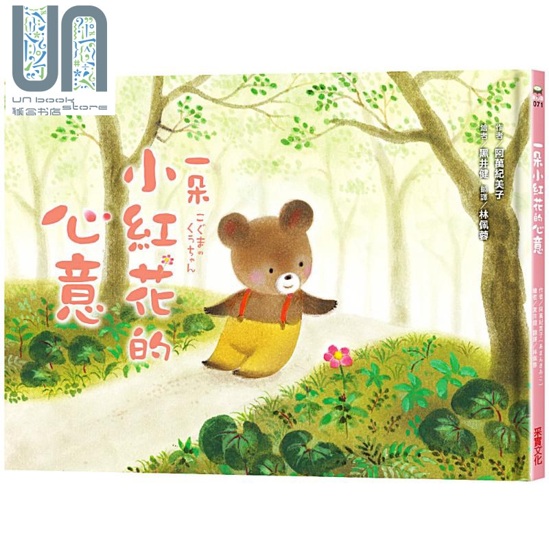一朵小红花的心意 采实文化  阿万纪美子  童书 图画书 港台原版 