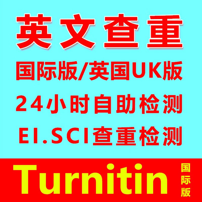 英文论文检测查重Turnitin UK国际版英语SCI期刊查重英国美国澳洲大学留学Essay查重检测 国际版