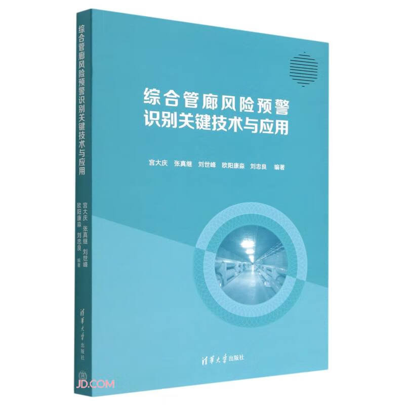 综合管廊风险预警识别关键技术与应用