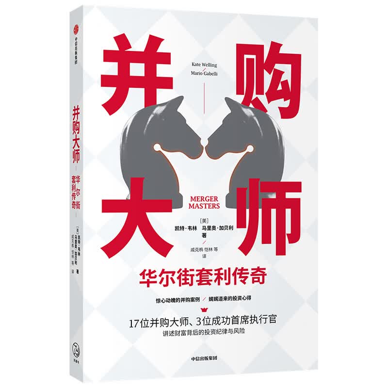 并购大师 华尔街套利传奇 讲述财富背后的投资纪律与风险 中信出版社