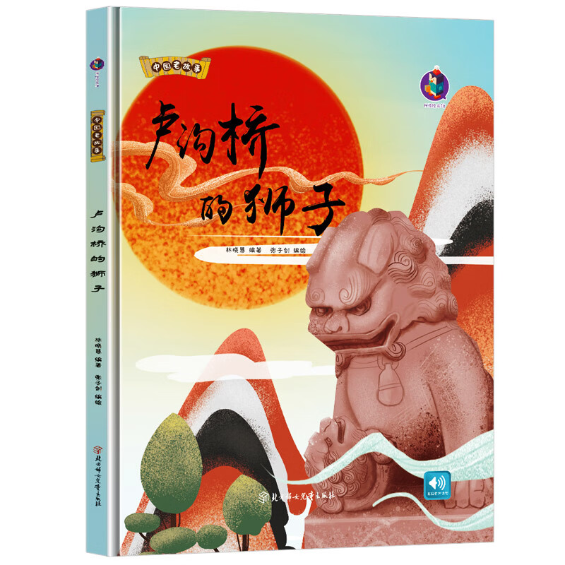 卢沟桥的狮子精装硬壳中国红色经典绘本爱国主义教育儿童画革命书籍3